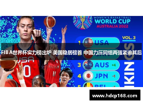 FIBA世界杯实力榜出炉 美国稳居榜首 中国力压同组两强紧追其后